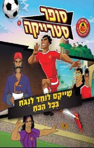 סופר סטרייקה לקטנים-שייקס לומד לנגוח (1)