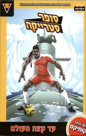 סופר סטרייקה-עד קצה העולם (5)