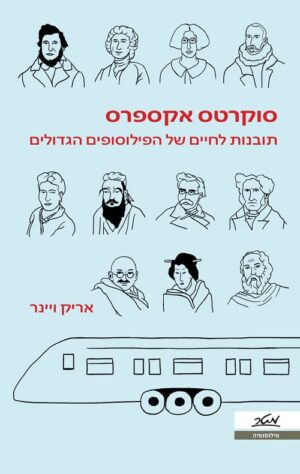 סוקרטס אקספרס - אריק וינר