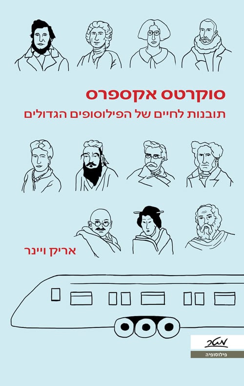 סוקרטס אקספרס - אריק וינר