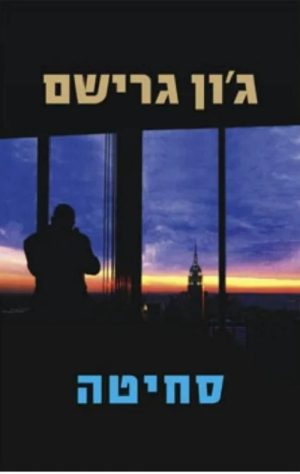 סחיטה - ג'ון גרישם
