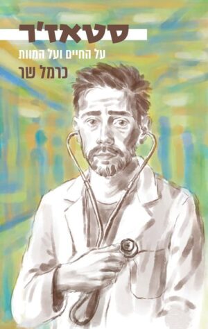 סטאז'ר - כרמל שר