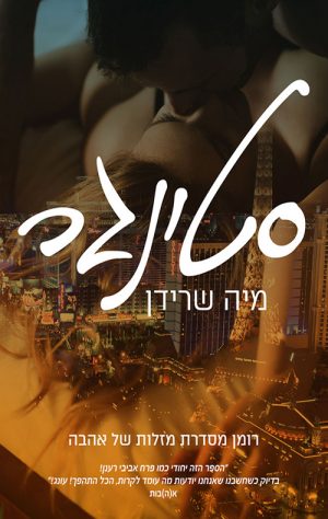 סטינגר - מיה שרידן