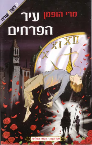 סטרוגנזה - עיר הפרחים (3)