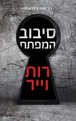 סיבוב המפתח - רות וייר