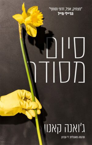 כריכה של הספר סיום מסודר - ג'ואנה קאנון