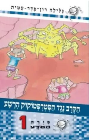 סיירת המדע 1 - הקרב נגד הסטרפטוקוק הרשע