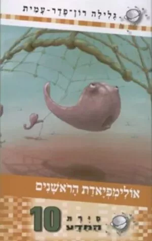 סיירת המדע 10 - אולימפיאדת הראשנים