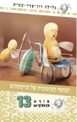 סיירת המדע 13 - המזמה הערמומית של הניקוטינים