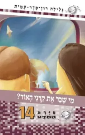 סיירת המדע 14- מי שבר את קרני האור?