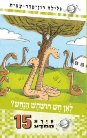 סיירת המדע 15- לאן חש חושחש הנחש?