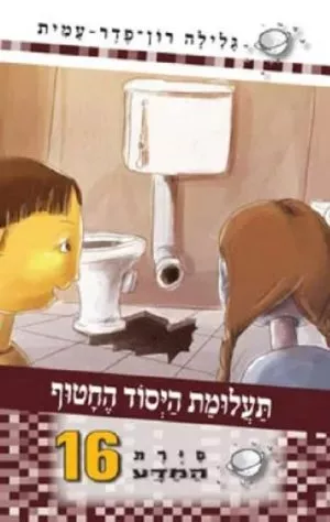 סיירת המדע 16 - תעלומת היסוד החטוף