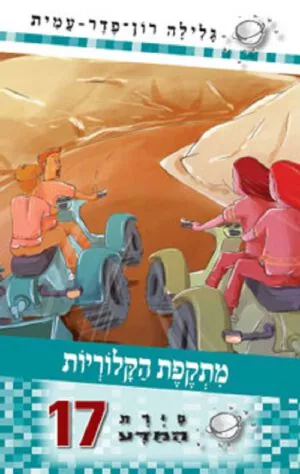 סיירת המדע 17- מתקפת הקלוריות