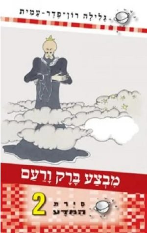 סיירת המדע 2 - מבצע ברק ורעם
