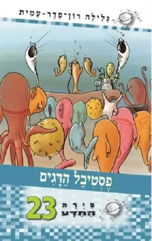 סיירת המדע 23- פסטיבל הדגים