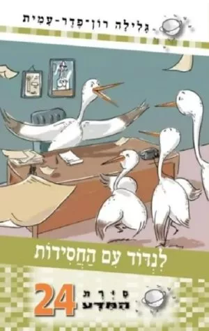 סיירת המדע 24- לנדוד עם חסידות