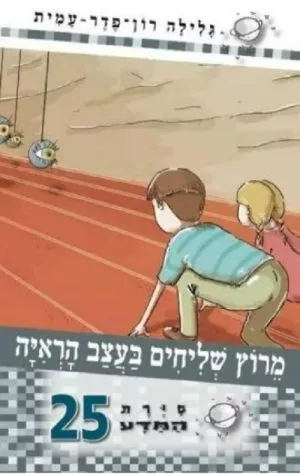 סיירת המדע 25-מרוץ שליחים בעצב הראיה