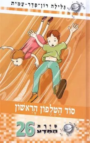 סיירת המדע 26- סוד הטלפון הראשון