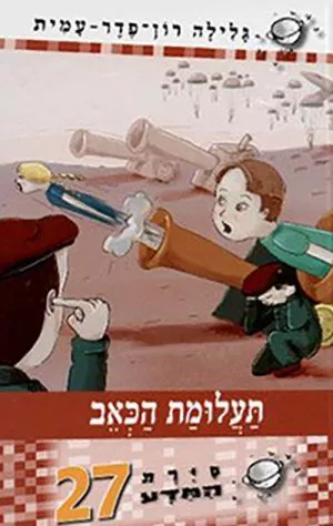 סיירת המדע 27- תעלומת הכאב