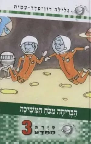 סיירת המדע 3 - הבריחה מכח המשיכה