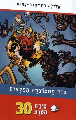 סיירת המדע 30 - סוד החצוצרה הפלאית