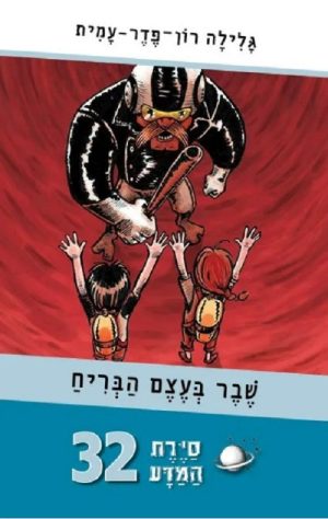 סיירת המדע 32- שבר בעצם הבריח