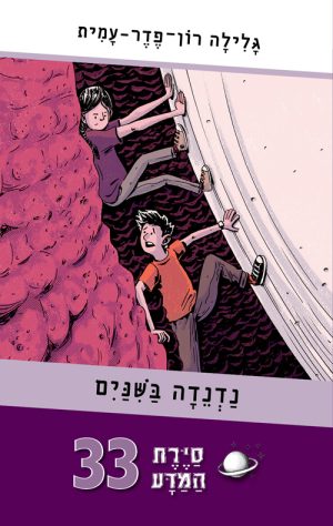 סיירת המדע 33 - נדנדה בשיניים