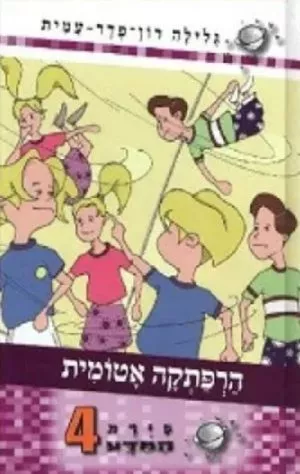 סיירת המדע 4- הרפתקה אטומית