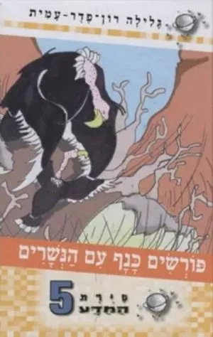 סיירת המדע 5 - פורשים כנף עם הנשרים