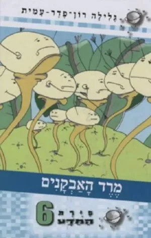 סיירת המדע 6 - מרד האבקנים