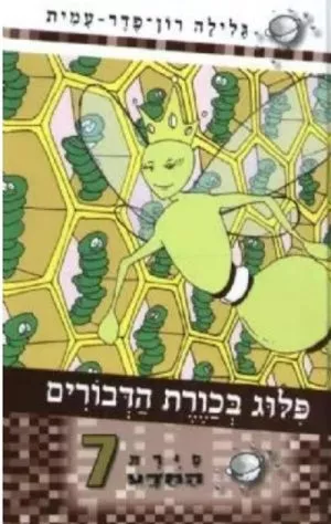 סיירת המדע 7 - פלוג בכורת הדבורים