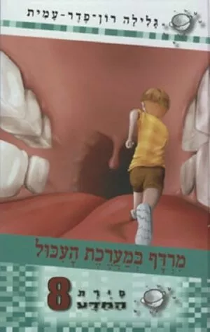 סיירת המדע 8 - מרדף במערכת העכול