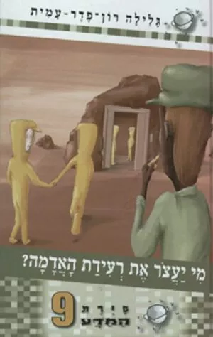 סיירת המדע 9 - מי יעצור את רעידת האדמה?