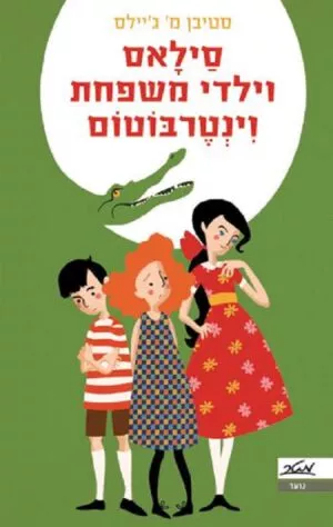 סילאס וילדי משפחת וינטרבוטום