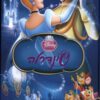 כריכה של הספר סינדרלה (אלבומי כ. קשה)
