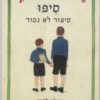 סיפו - סיפור לא גמור