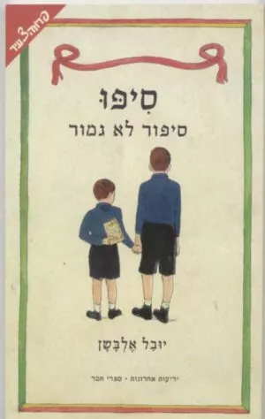 סיפו - סיפור לא גמור