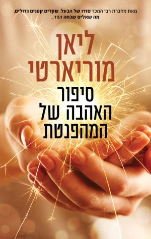 סיפור האהבה של המהפנטת - ליאן מוריארטי
