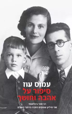 סיפור על אהבה וחושך - עמוס עוז