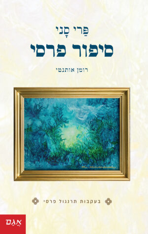 כריכה של הספר סיפור פרסי