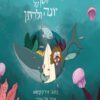 כריכה של הספר סיפור קטן על יונה ולויתן