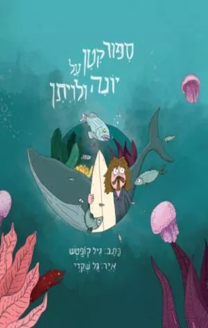 כריכה של הספר סיפור קטן על יונה ולויתן