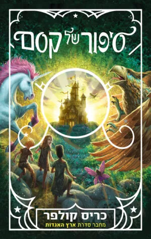 סיפור של קסם - ספר ראשון