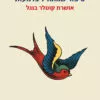 כריכה של הספר סיפור שמתחיל בדמעות - אושרת קוטלר-בנגל