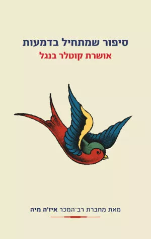 כריכה של הספר סיפור שמתחיל בדמעות - אושרת קוטלר-בנגל