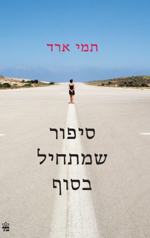 סיפור שמתחיל בסוף - תמי ארד