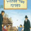 כריכה של הספר סיפור שמתחיל בשמיכה