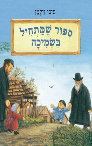 כריכה של הספר סיפור שמתחיל בשמיכה