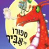 כריכה של הספר סיפורו של אביר