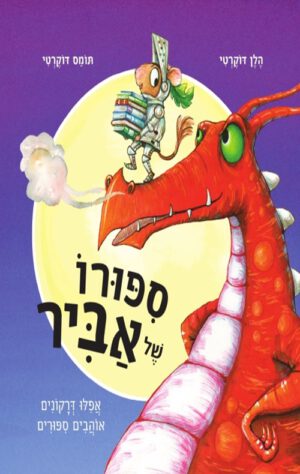 כריכה של הספר סיפורו של אביר